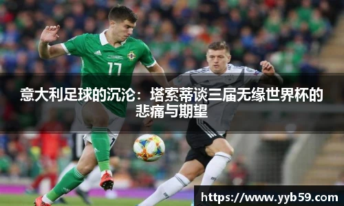 意大利足球的沉沦：塔索蒂谈三届无缘世界杯的悲痛与期望